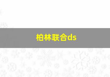 柏林联合ds