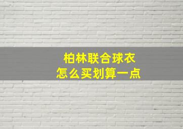 柏林联合球衣怎么买划算一点