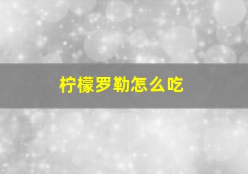 柠檬罗勒怎么吃