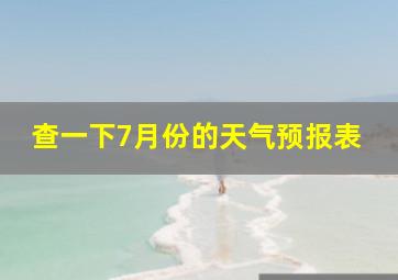 查一下7月份的天气预报表