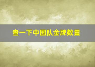 查一下中国队金牌数量