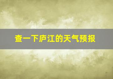 查一下庐江的天气预报