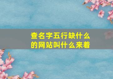 查名字五行缺什么的网站叫什么来着