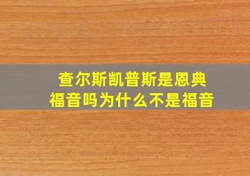 查尔斯凯普斯是恩典福音吗为什么不是福音