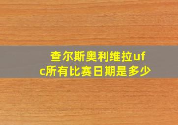 查尔斯奥利维拉ufc所有比赛日期是多少