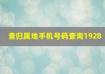 查归属地手机号码查询1928