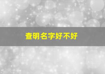 查明名字好不好