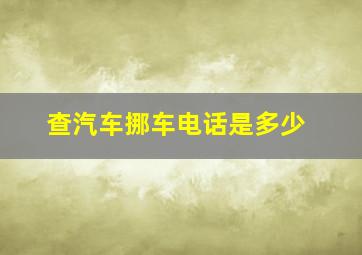 查汽车挪车电话是多少