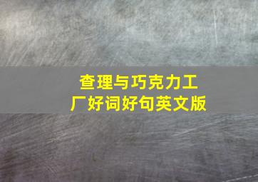 查理与巧克力工厂好词好句英文版