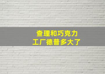 查理和巧克力工厂德普多大了