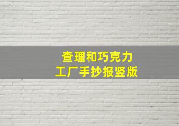 查理和巧克力工厂手抄报竖版