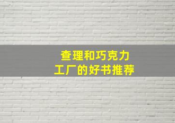 查理和巧克力工厂的好书推荐