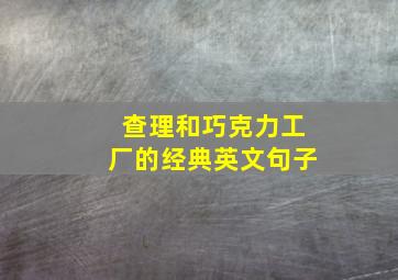 查理和巧克力工厂的经典英文句子