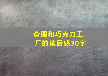 查理和巧克力工厂的读后感30字