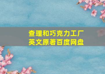 查理和巧克力工厂英文原著百度网盘