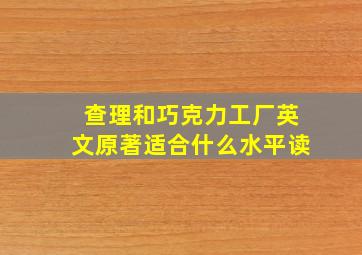 查理和巧克力工厂英文原著适合什么水平读