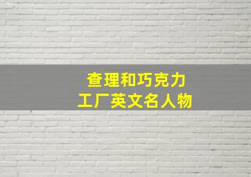 查理和巧克力工厂英文名人物