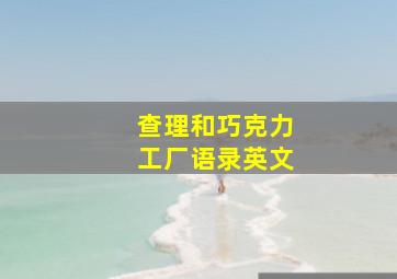 查理和巧克力工厂语录英文