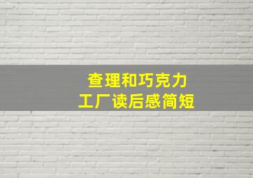 查理和巧克力工厂读后感简短