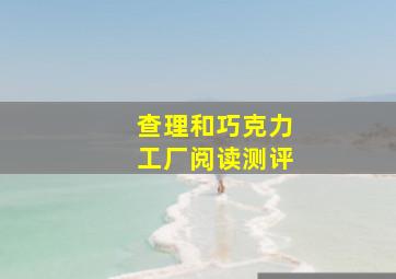 查理和巧克力工厂阅读测评