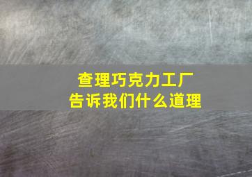 查理巧克力工厂告诉我们什么道理