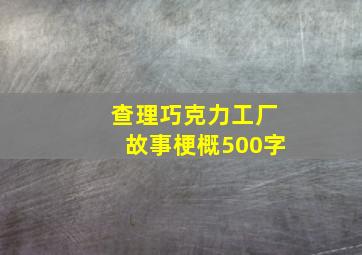 查理巧克力工厂故事梗概500字