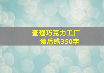 查理巧克力工厂读后感350字