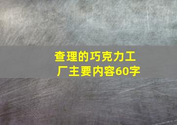 查理的巧克力工厂主要内容60字