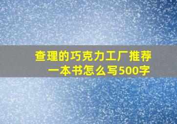 查理的巧克力工厂推荐一本书怎么写500字