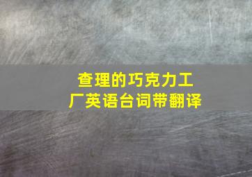 查理的巧克力工厂英语台词带翻译