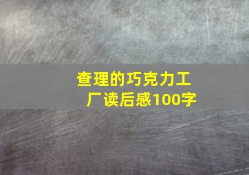 查理的巧克力工厂读后感100字