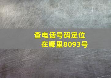 查电话号码定位在哪里8093号