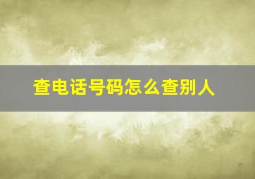 查电话号码怎么查别人