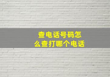 查电话号码怎么查打哪个电话