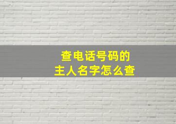 查电话号码的主人名字怎么查