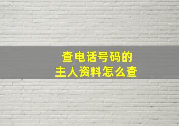 查电话号码的主人资料怎么查