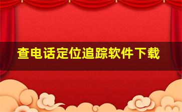 查电话定位追踪软件下载