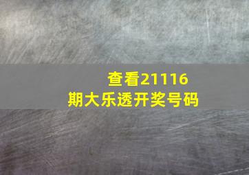 查看21116期大乐透开奖号码