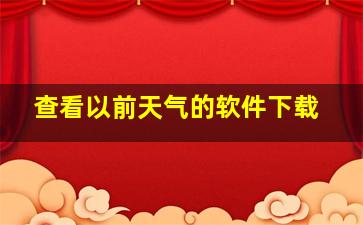 查看以前天气的软件下载