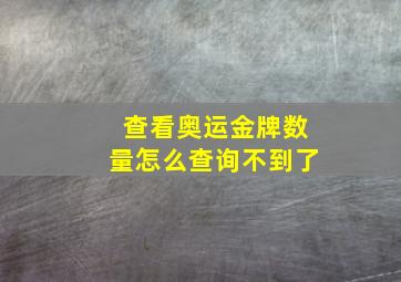 查看奥运金牌数量怎么查询不到了