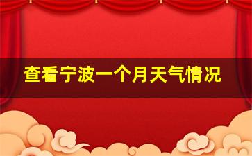 查看宁波一个月天气情况