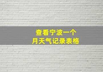 查看宁波一个月天气记录表格