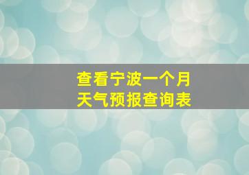 查看宁波一个月天气预报查询表