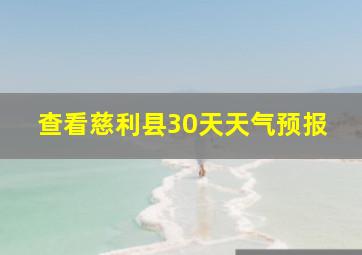 查看慈利县30天天气预报