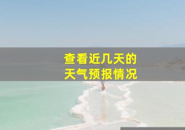 查看近几天的天气预报情况