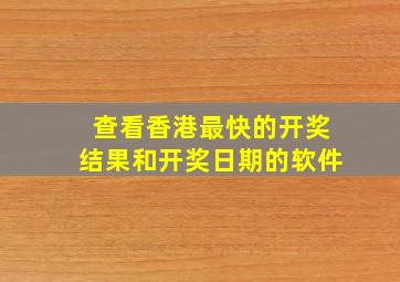 查看香港最快的开奖结果和开奖日期的软件