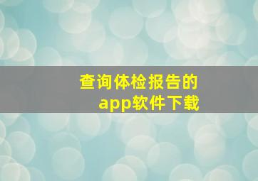 查询体检报告的app软件下载