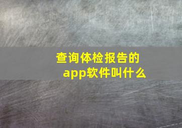 查询体检报告的app软件叫什么