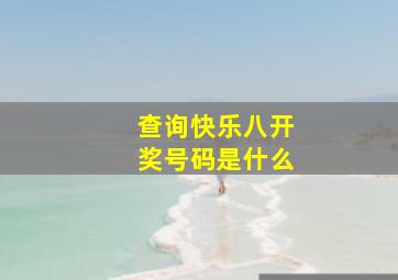 查询快乐八开奖号码是什么