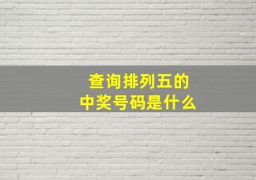 查询排列五的中奖号码是什么